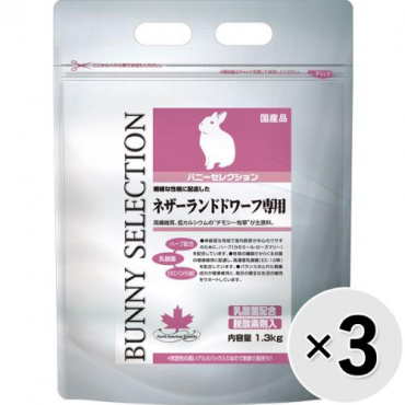 【セット販売】バニーセレクション ネザーランドドワーフ専用 1.3kg×3コ