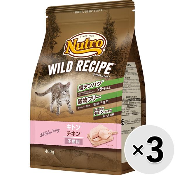 【あす宅】【セット販売】ニュートロ ワイルド レシピ キャット キトン チキン 子猫用 400g×3コ