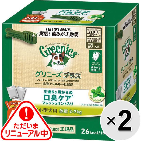 【あす宅】【セット販売】グリニーズプラス 口臭ケア 超小型犬用 ［体重2-7kg］ 60本×2コ