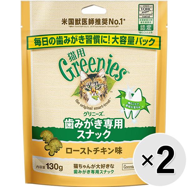 【セット販売】グリニーズ 猫用 歯みがき専用 ローストチキン味 130g×2コ