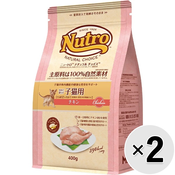 【あす宅】【セット販売】ニュートロ ナチュラル チョイス キャット 室内で暮らす子猫用 チキン 400g×2コ