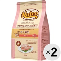 【あす宅】【セット販売】ニュートロ ナチュラル チョイス キャット 室内で暮らす子猫用 チキン 400g×2コ