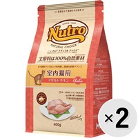 【あす宅】【セット販売】ニュートロ ナチュラルチョイス キャット 室内猫用 アダルト チキン 400g×2コ
