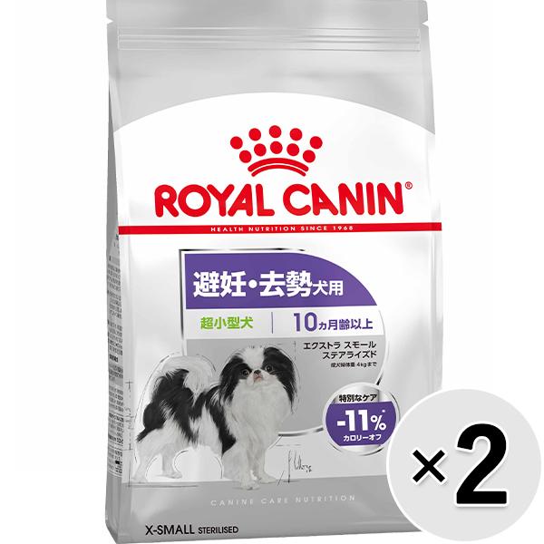 【セット販売】ロイヤルカナン ケーナイン ケア ニュートリション エクストラスモール ステアライズド 避妊・去勢犬用 超小型犬 800g×2コ