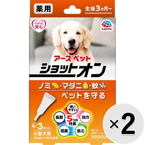 【セット販売】薬用 ショットオン 大型犬用 3本入り×2コ