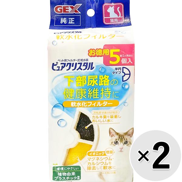 【セット販売】ピュアクリスタル 軟水化フィルター 半円タイプ 猫用 5個入×2コ