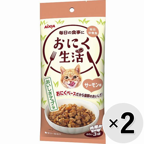【セット販売】おにく生活 サーモン味 180g（60g×3袋）×2コ