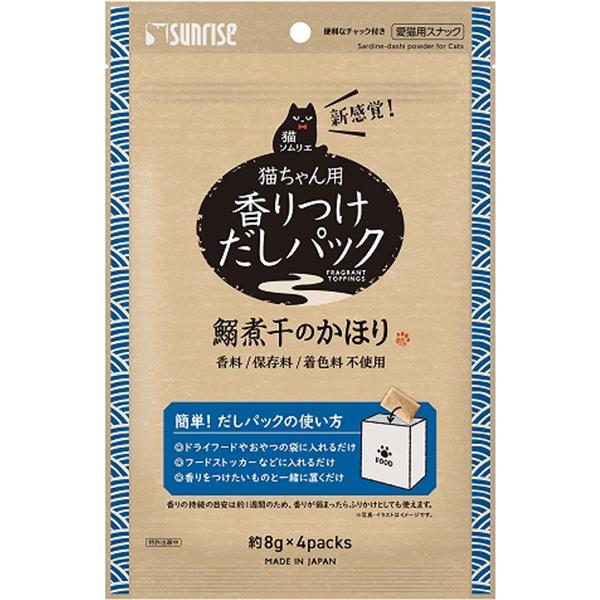 【なくなり次第終了】猫ソムリエ 香りつけだしパック 鰯煮干のかほり 約8g×4パック