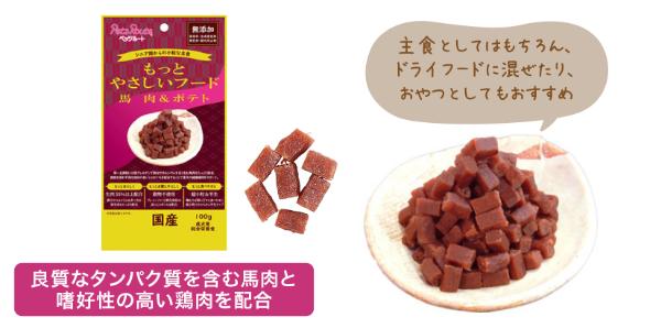 もっとやさしいフード 馬肉＆ポテト 100g | コジマ通信販売