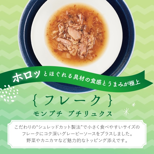 あす宅】モンプチ プチリュクスパウチ 厳選ささみ かつおだし仕立て