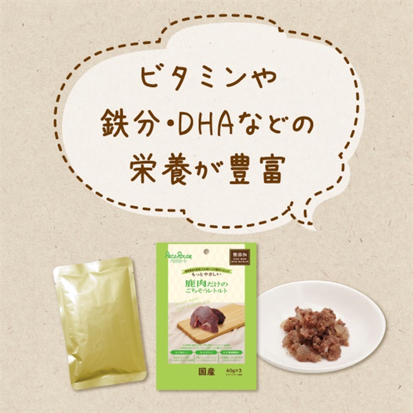 もっとやさしい 鹿肉だけのごちそうレトルト 60g×3袋 | ペット用品
