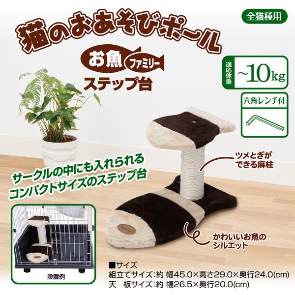 猫のおあそびポール お魚ファミリーステップ台 | ペット用品・フードの