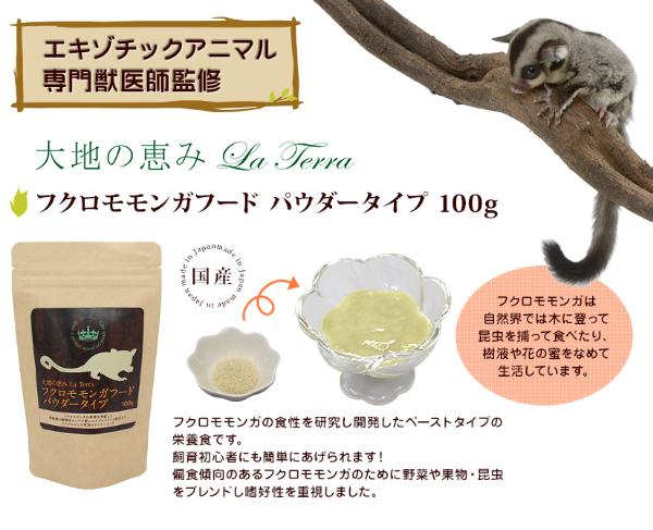 大地の恵み フクロモモンガフード パウダータイプ 100g | コジマ