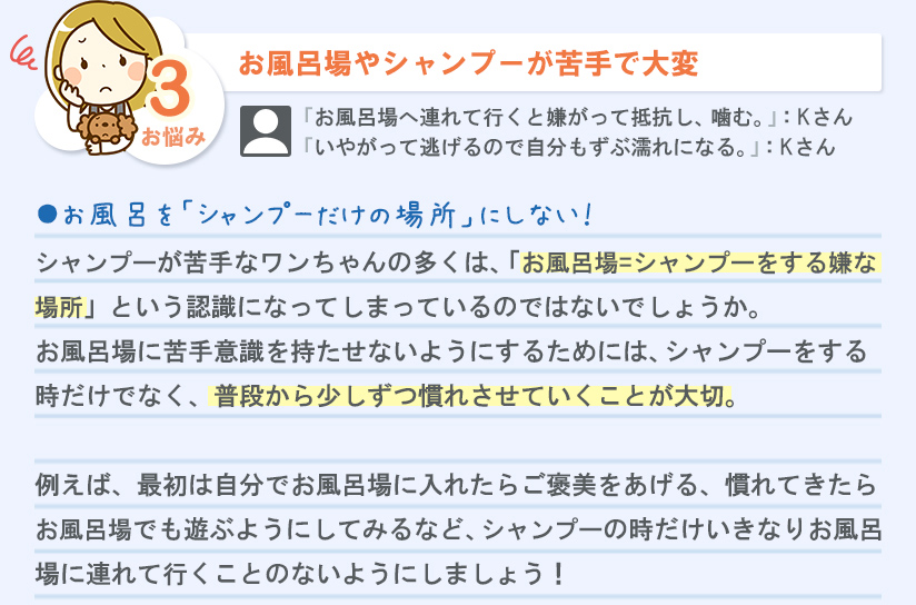 お悩み3 お風呂場やシャンプーが苦手で大変