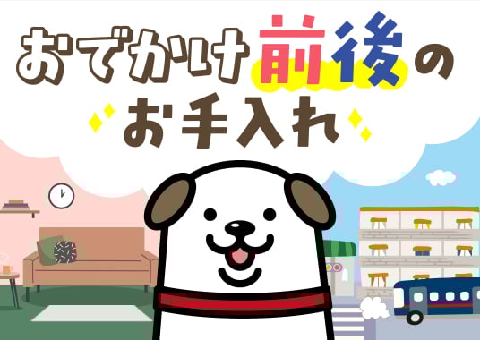 おでかけ前後のお手入れ