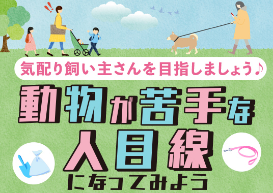 気配り飼い主さんを目指しましょう！動物が苦手な人目線になってみよう