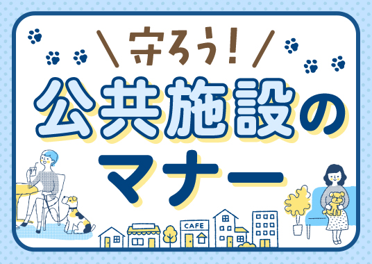 守ろう！公共施設のマナー