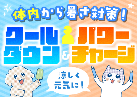 体内から暑さ対策！クールダウン＆パワーチャージ