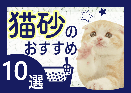 猫砂のおすすめ10選