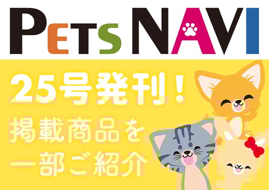 ペッツナビ25号発刊！