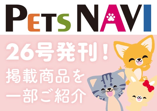 ペッツナビ26号発刊！