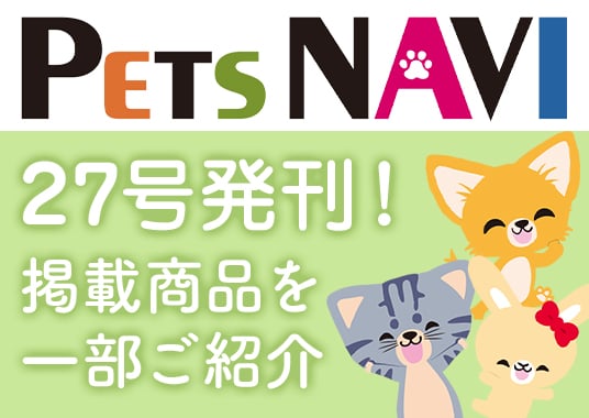 ペッツナビ27号発刊！