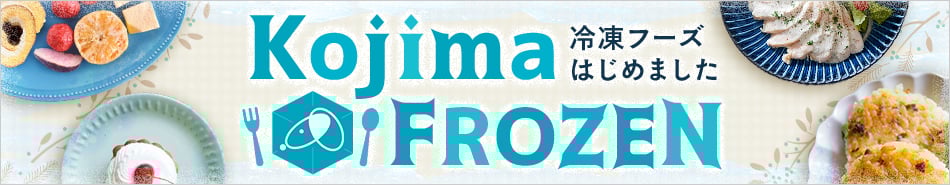 Kojima FROZEN 冷凍フーズはじめました