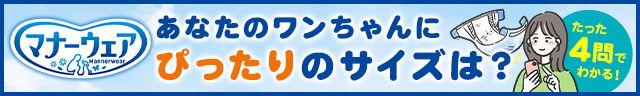 マナーウェア サイズ診断