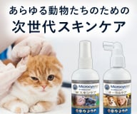 あらゆる動物たちのための次世代スキンケア