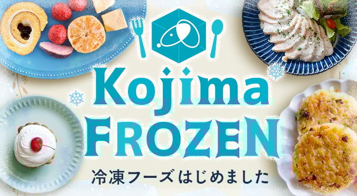 コジマフローズン