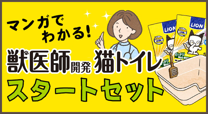 獣医師開発猫トイレ スタートセット