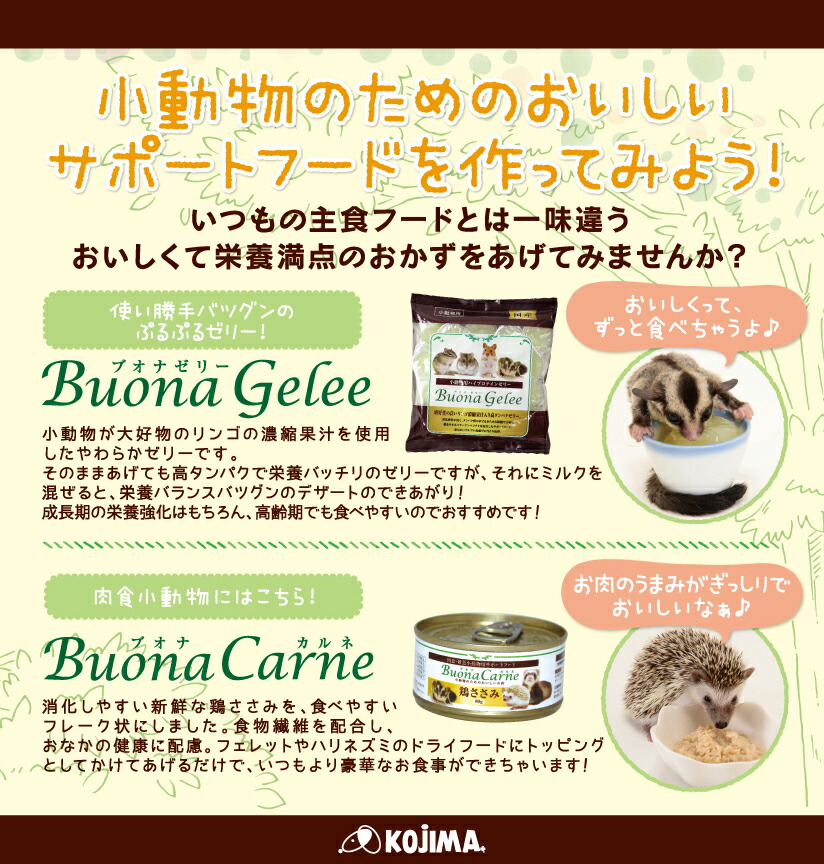 小動物のためのおいしいサポートフード