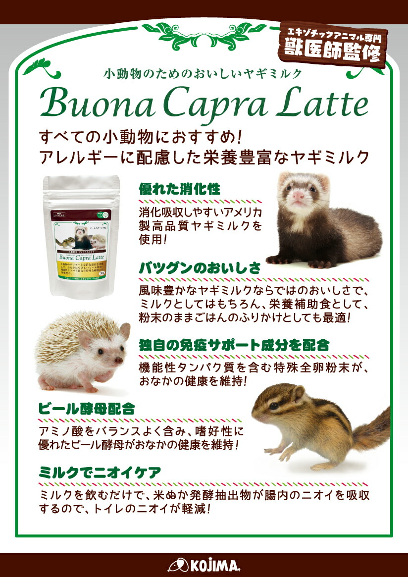 小動物のためのおいしいヤギミルク
