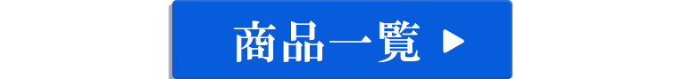 商品一覧