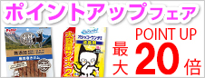 ポイントアップフェア