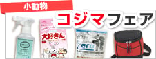 小動物コジマフェア