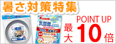 暑さ対策特集