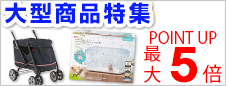 大型商品特集