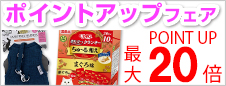 ポイントアップフェア