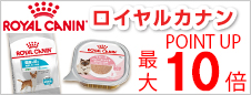 ロイヤルカナンフェア