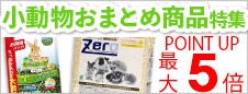 小動物おまとめ商品特集
