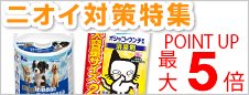 ニオイ対策特集
