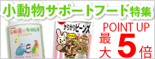 小動物サポートフード特集