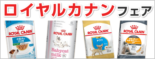 ロイヤルカナンフェア