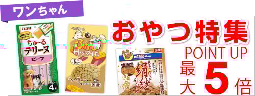 ワンちゃん_おやつ特集