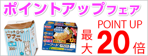 ポイントアップフェア