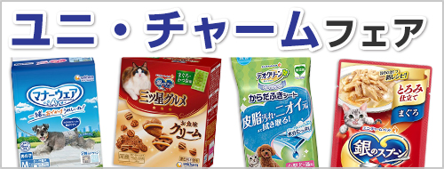 ユニ・チャームフェア