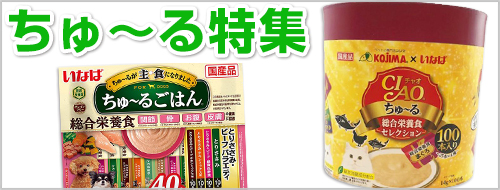 ちゅ～る特集