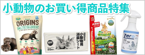 小動物のお買い得商品特集
