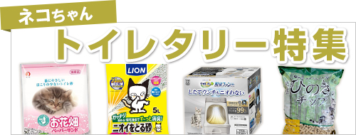 ネコちゃん_トイレタリー特集
